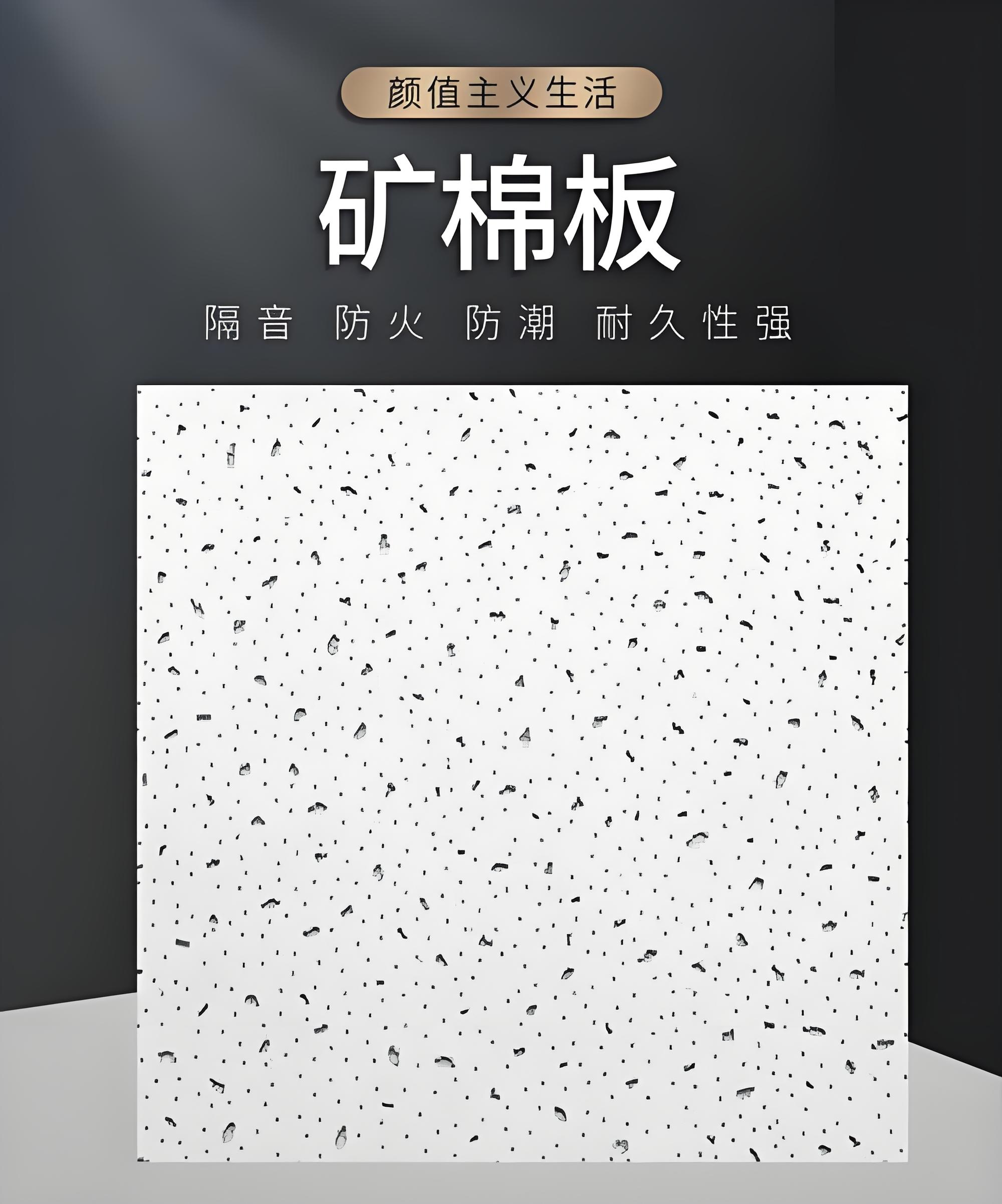 达州矿棉板